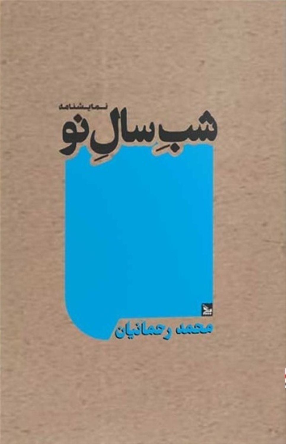شب سال نو 