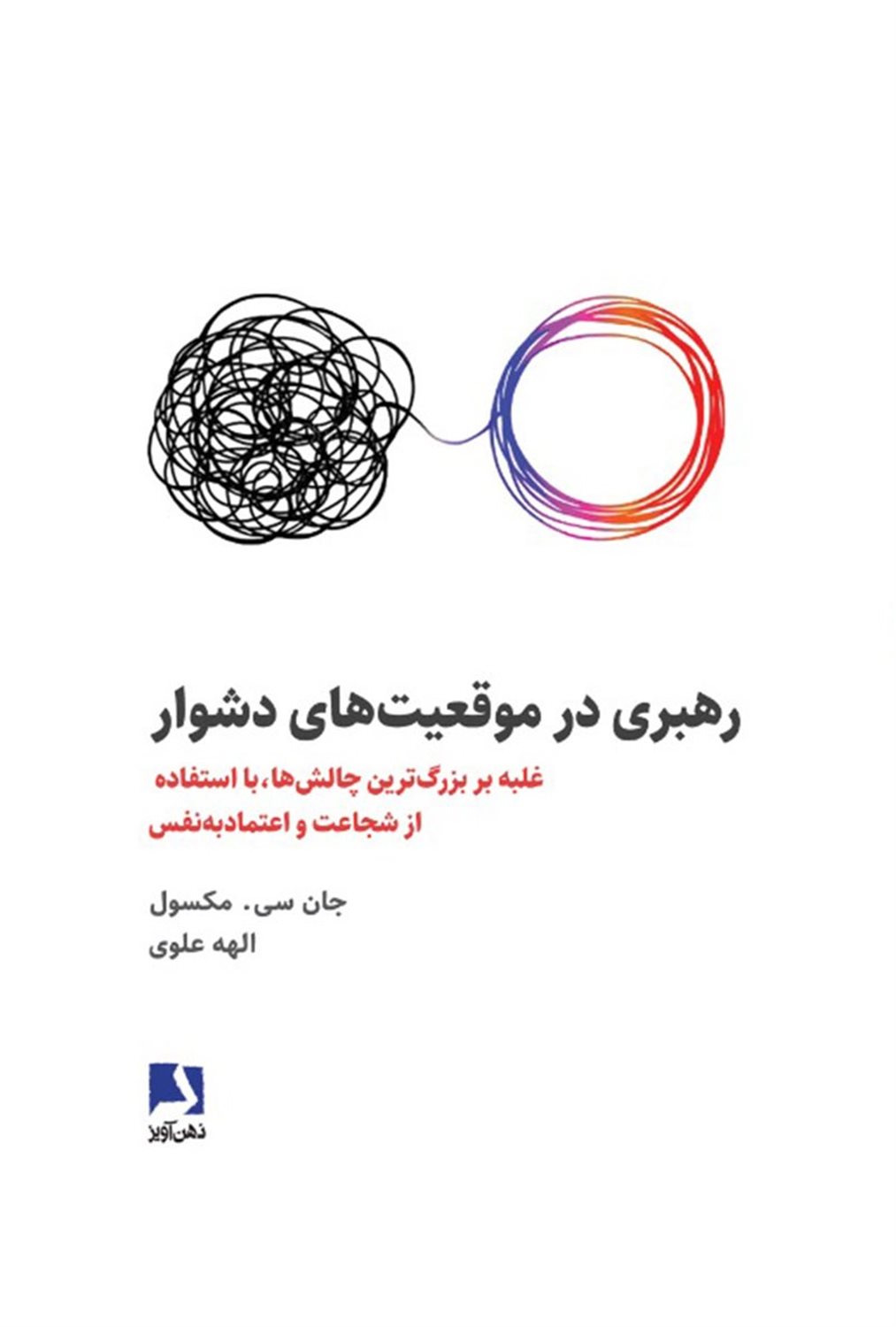 رهبری در موقعیت های دشوار 