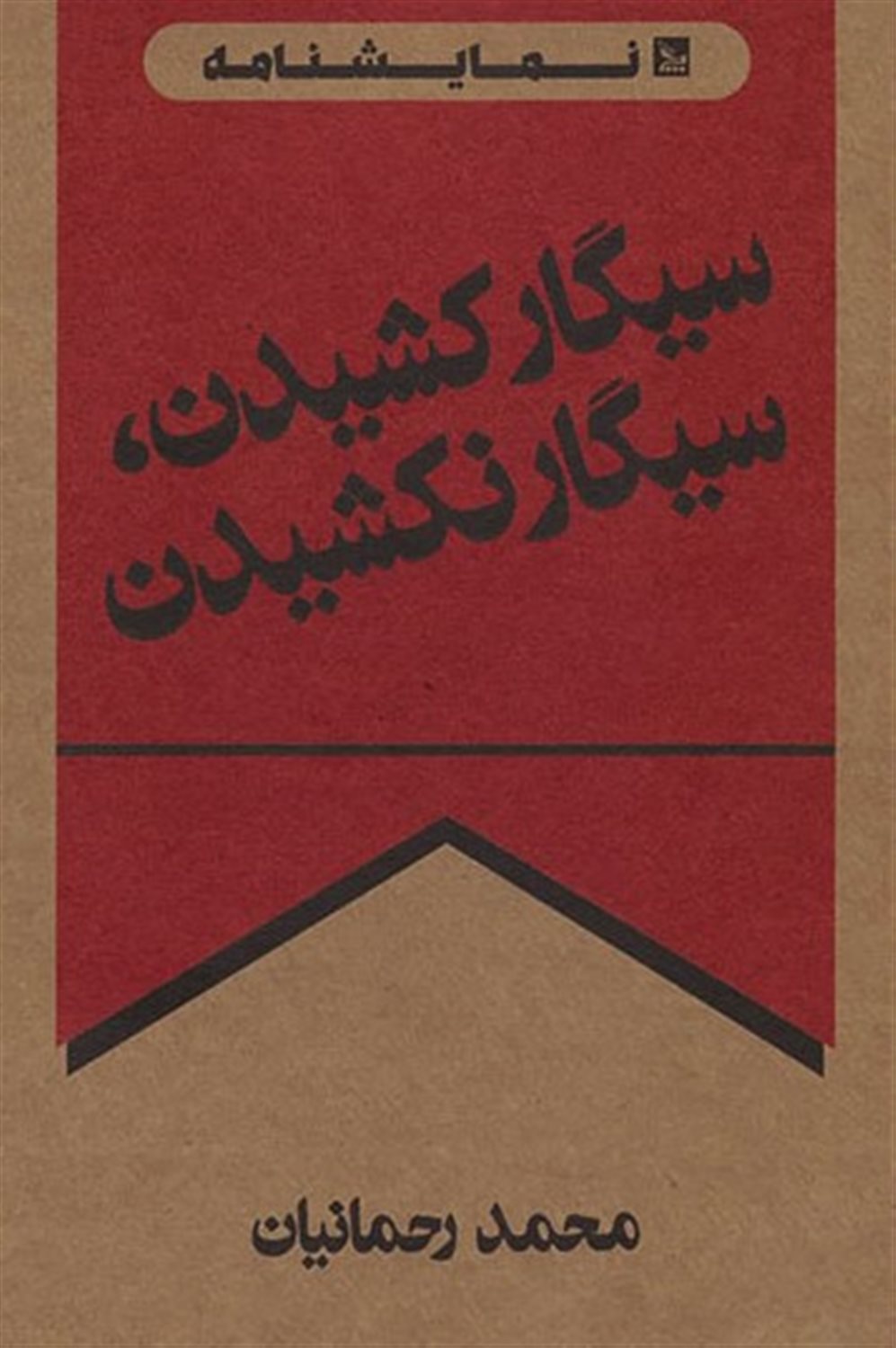 سیگار کشیدن،سیگار نکشیدن 