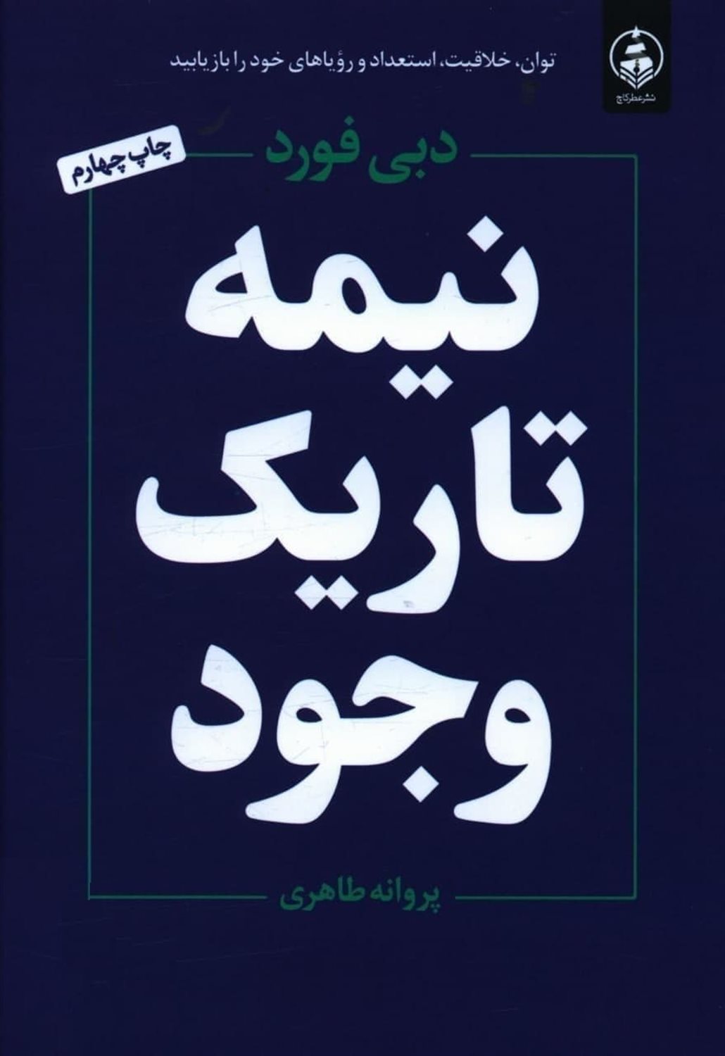 نیمه تاریک وجود