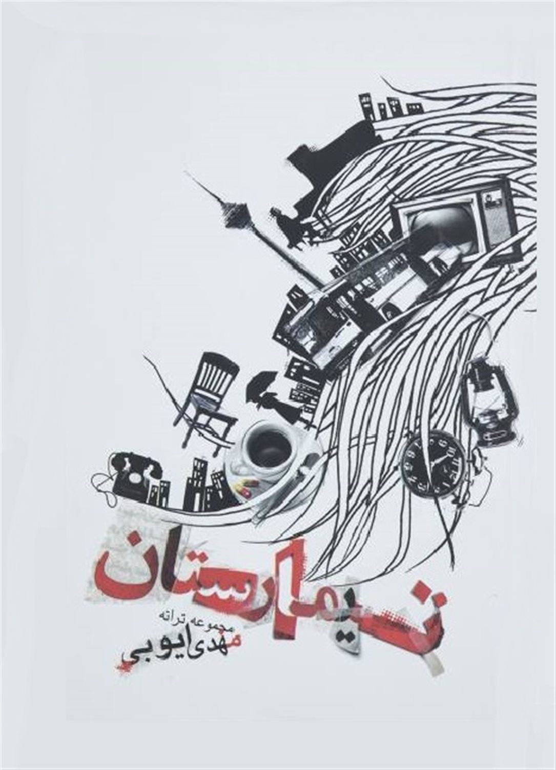 تیمارستان