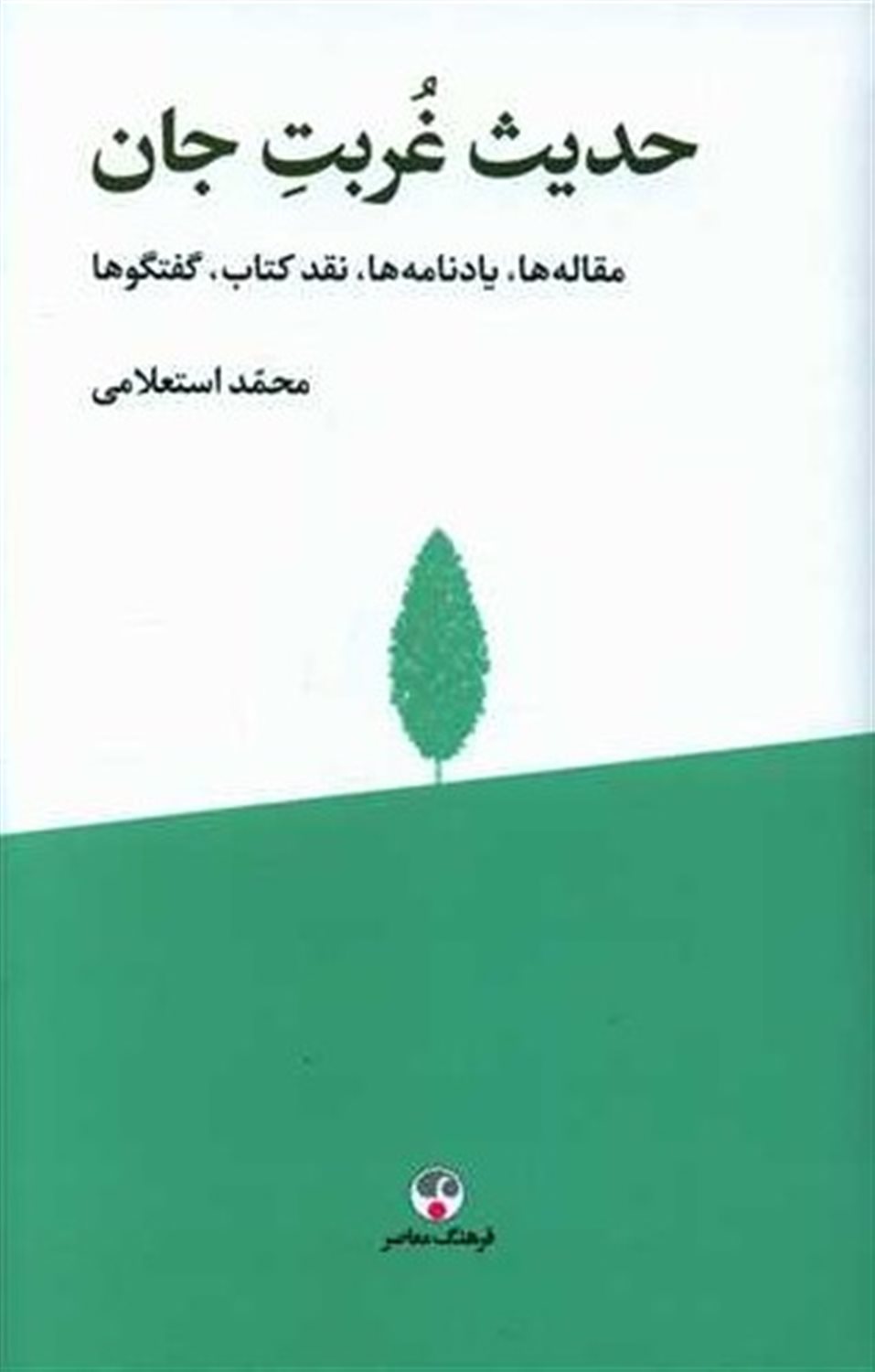 حدیث غربت جان 
