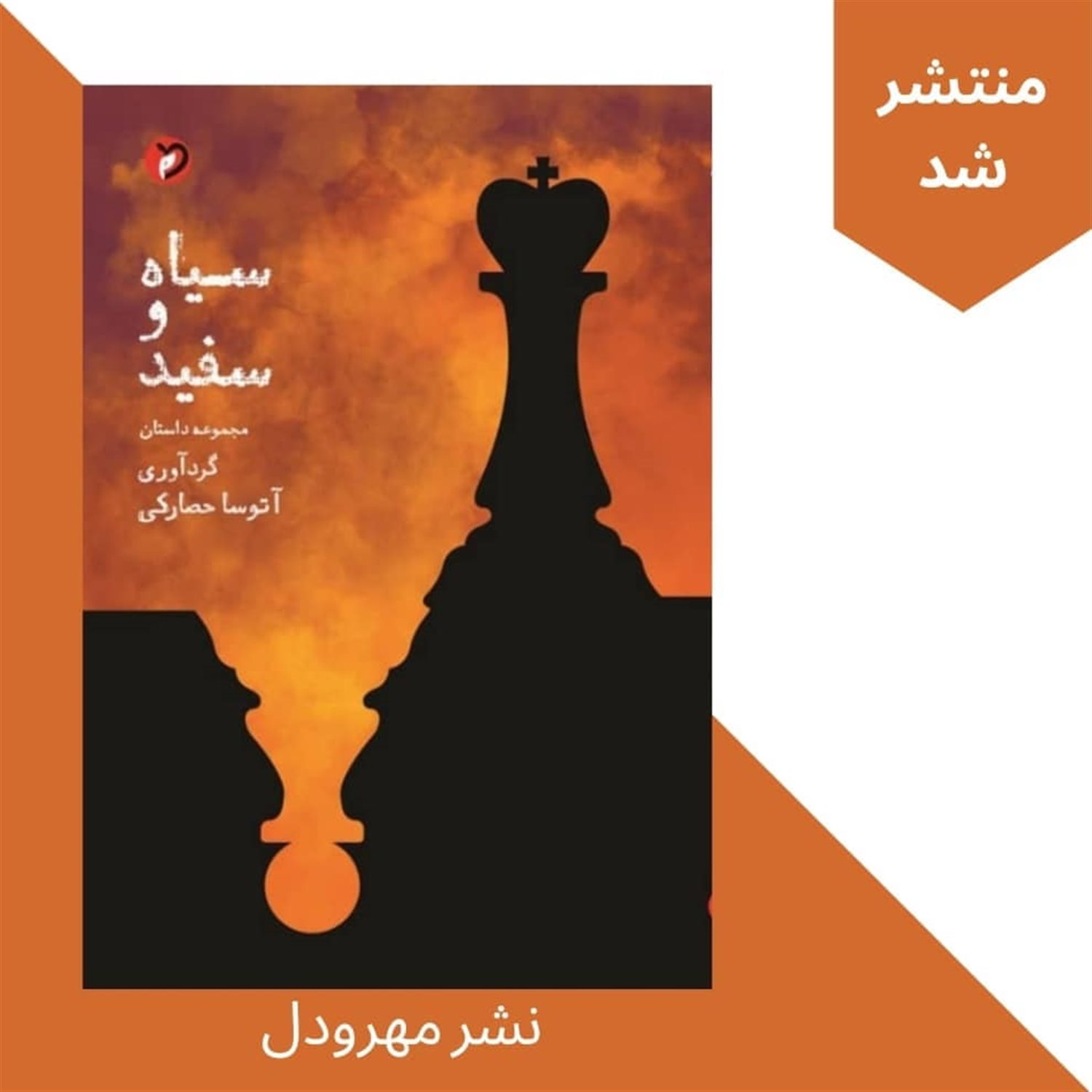 سیاه و سفید