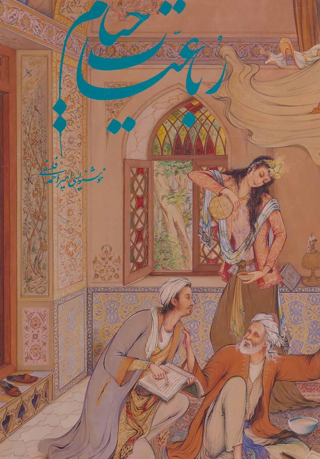 رباعیات خیام فرشچیان 