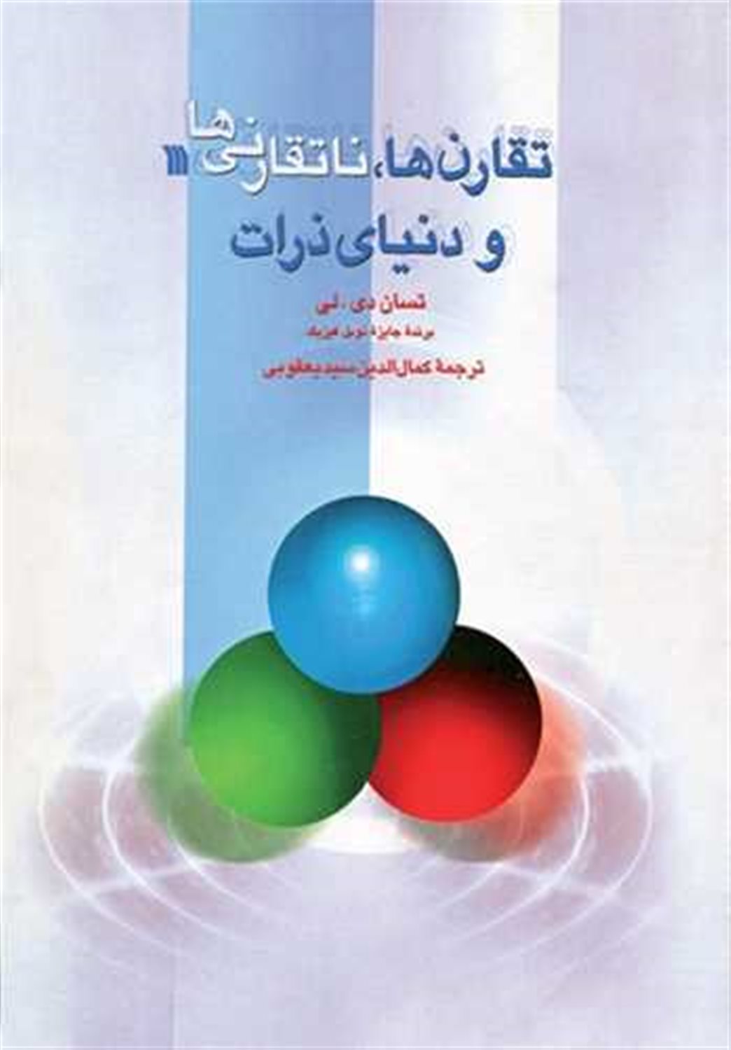 تقارن‌ها، ناتقارنی‌ها و دنیای ذرات