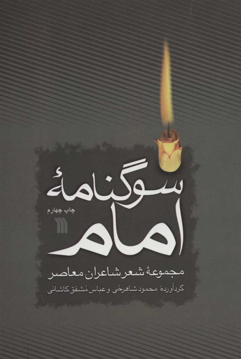 سوگنامه امام 