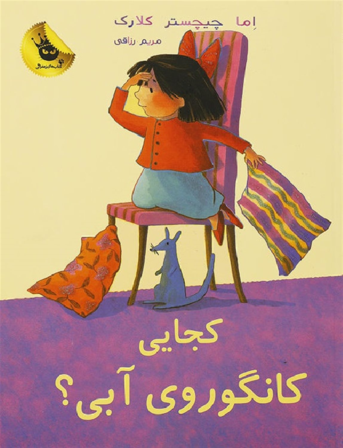 کجایی کانگوروی آبی؟