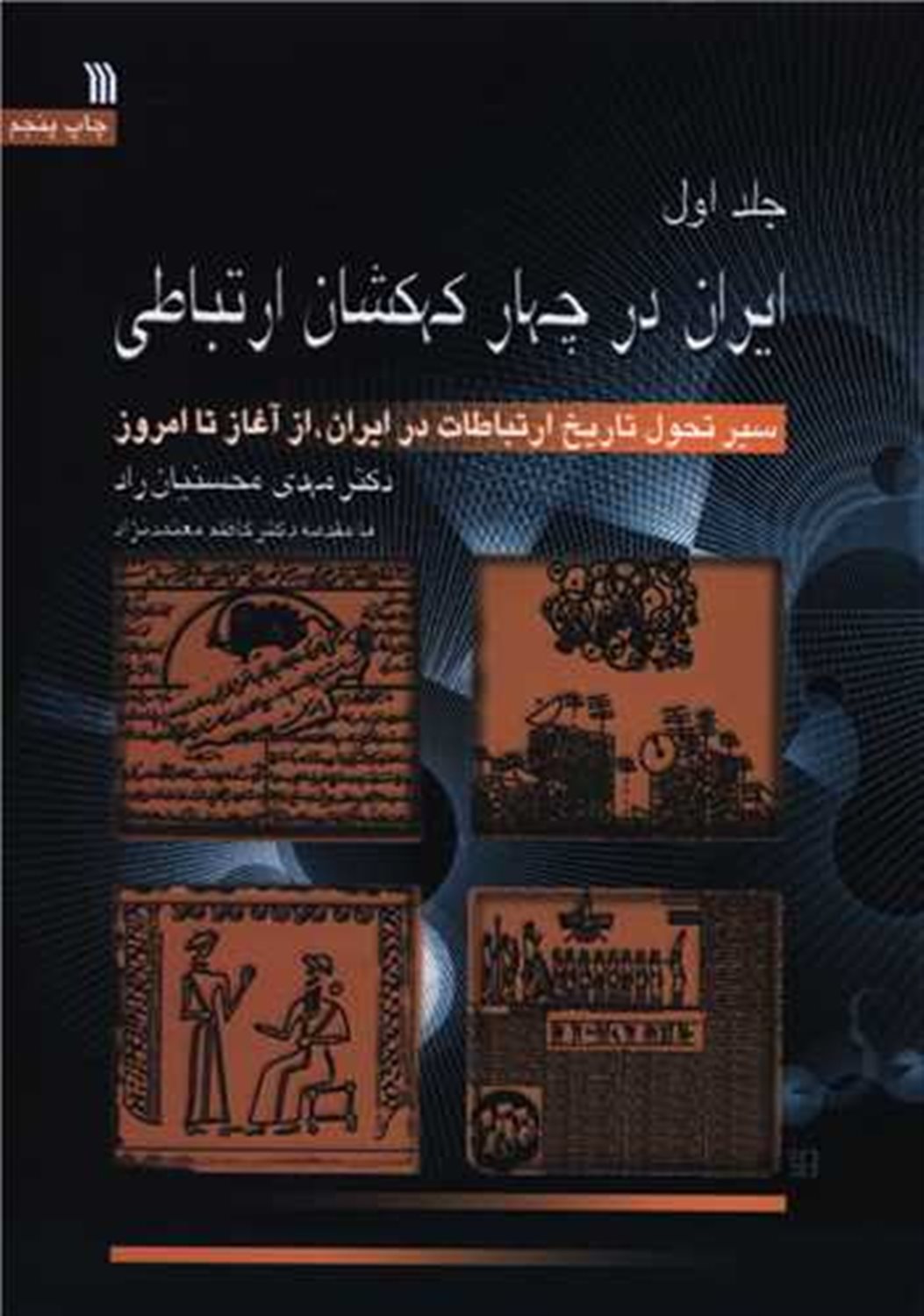 ایران در چهار کهکشان ارتباطی 