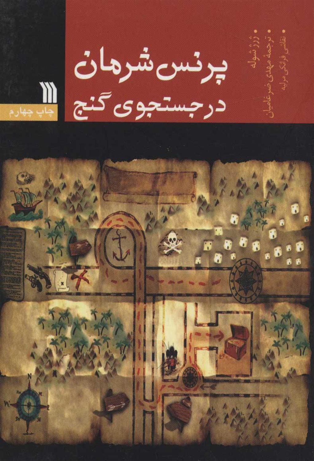 پرنس شرمان در جستجوی گنج