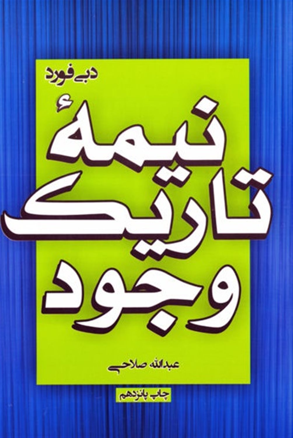نیمه تاریک وجود