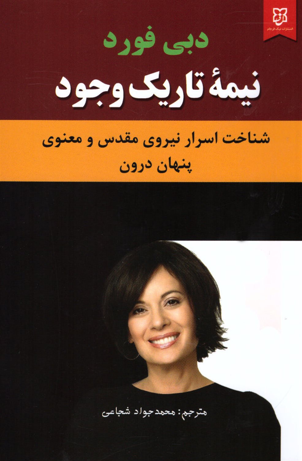 نیمه تاریک وجود