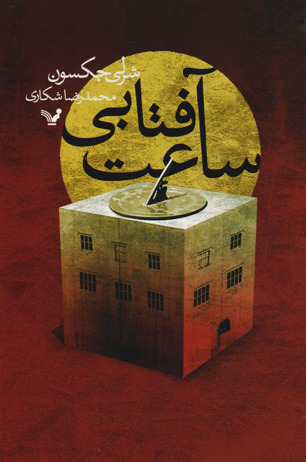 ساعت آفتابی