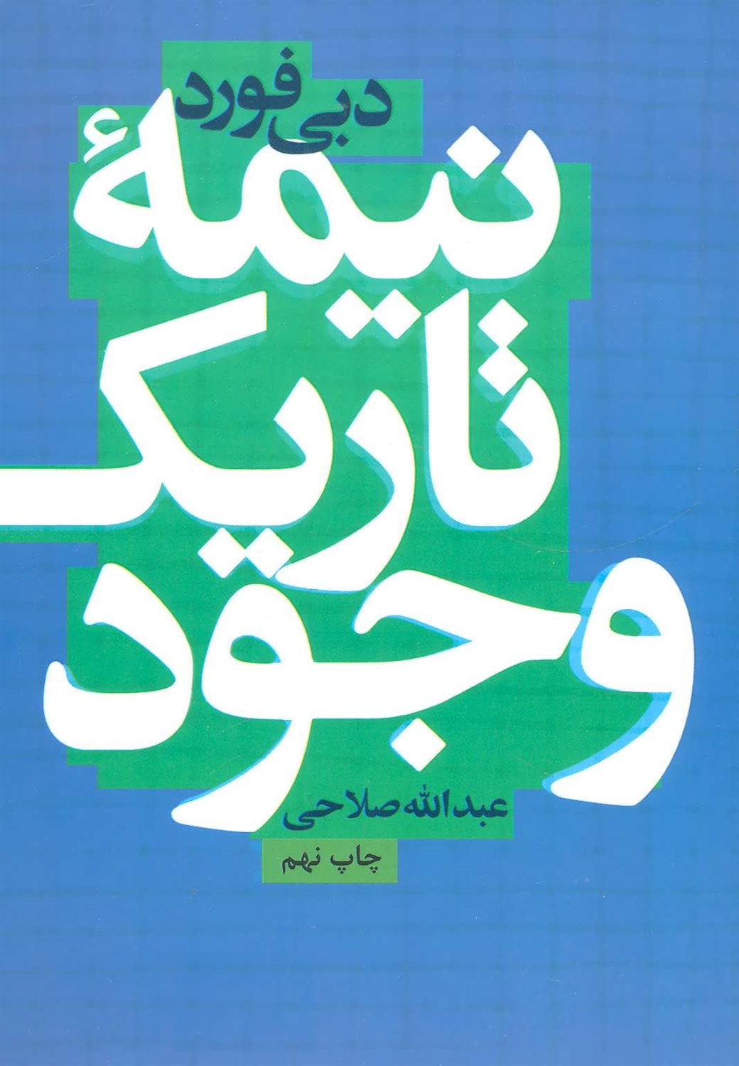 نیمه تاریک وجود