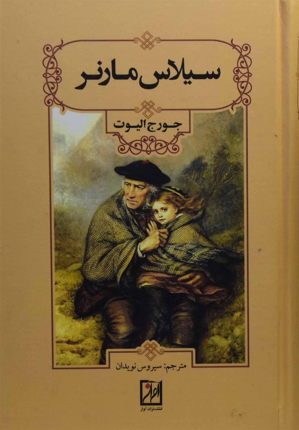 سیلاس مارنر