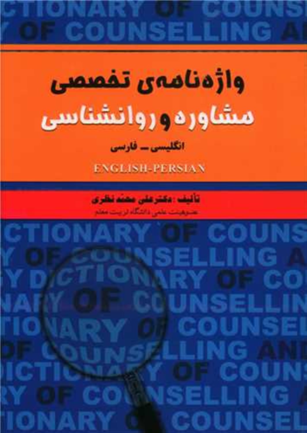 واژه نامه ی تخصصی مشاوره و روانشناسی 