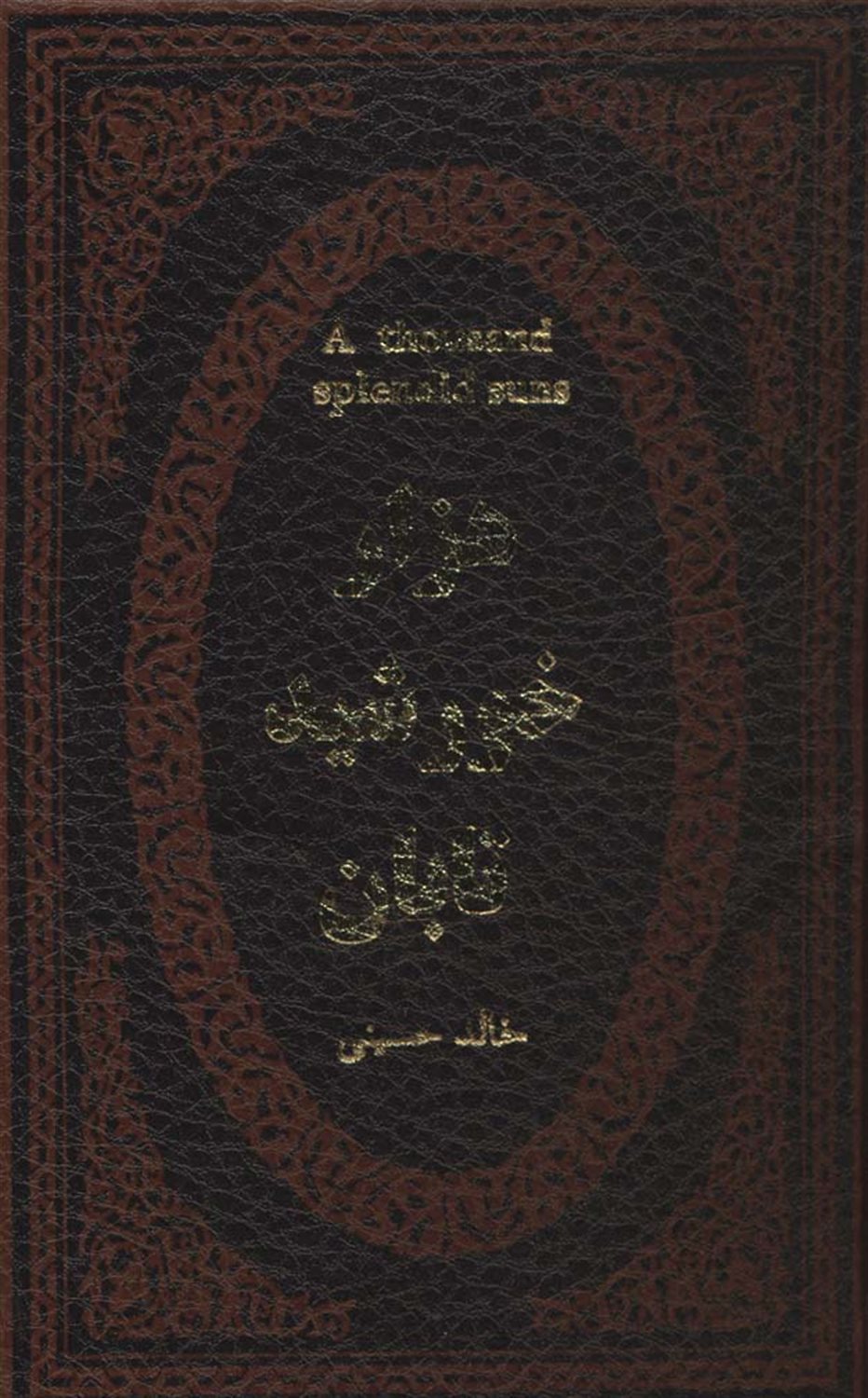 هزار خورشید تابان 