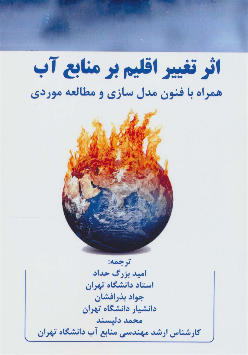 اثر تغییر اقلیم بر منابع آب 