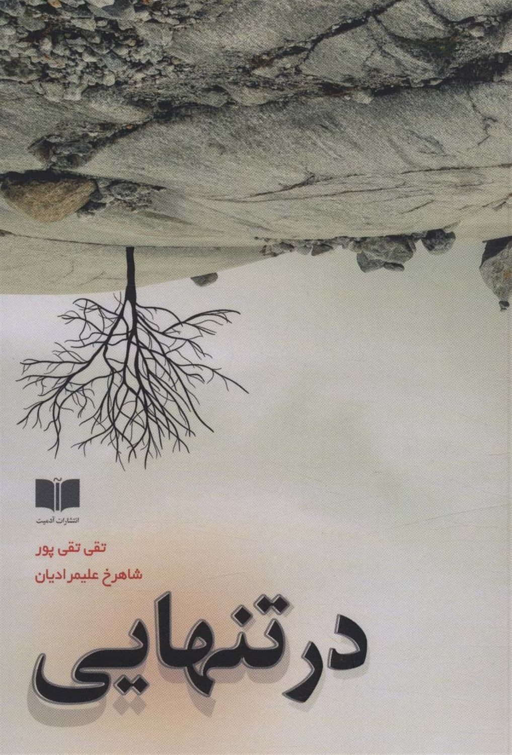 در تنهایی 