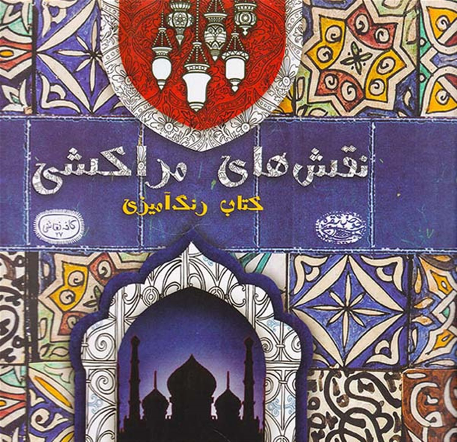 کافه نقاشی 27 (نقش‌های مراکشی)
