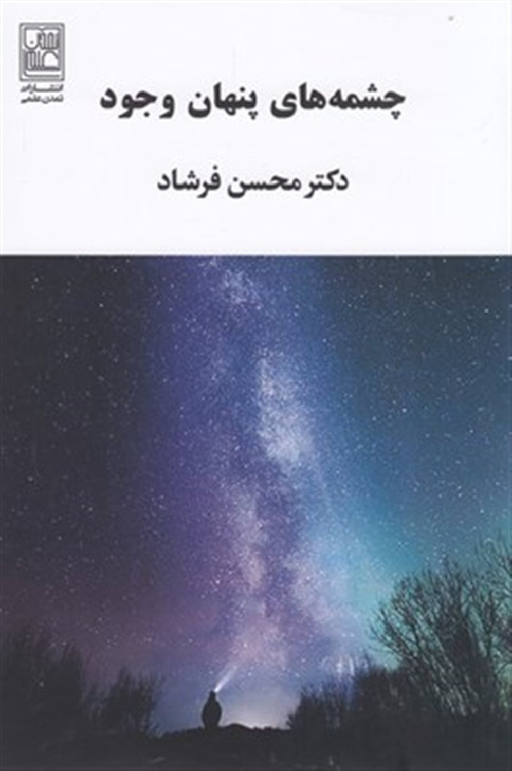 چشمه های پنهان وجود 
