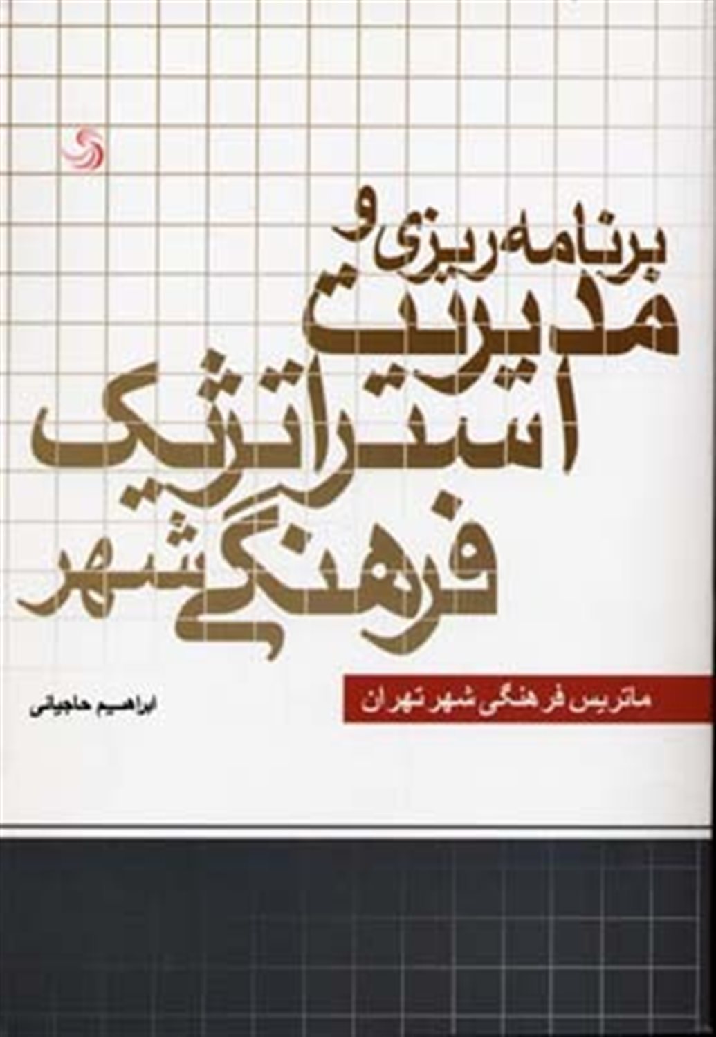 برنامه‌ریزی و مدیریت استراتژیک فرهنگی شهر