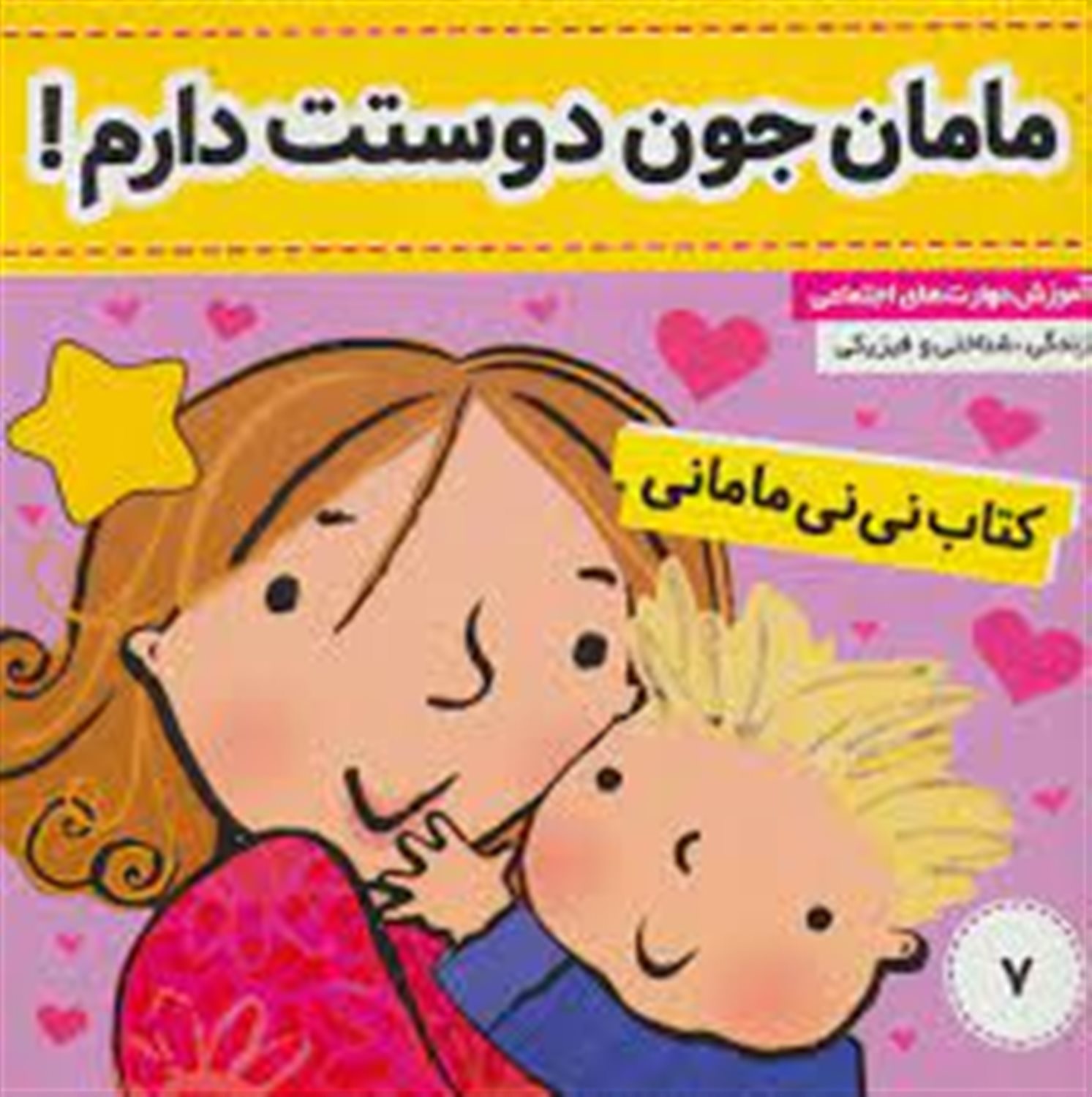 مامان جون دوستت دارم (کتاب نی نی مامانی)