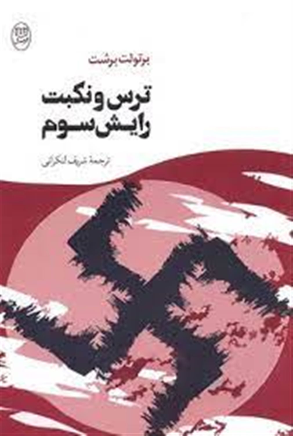 ترس و نکبت رایش سوم
