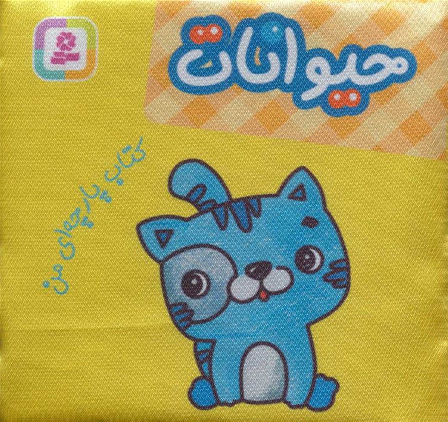  کتاب پارچه ای من (حیوانات)