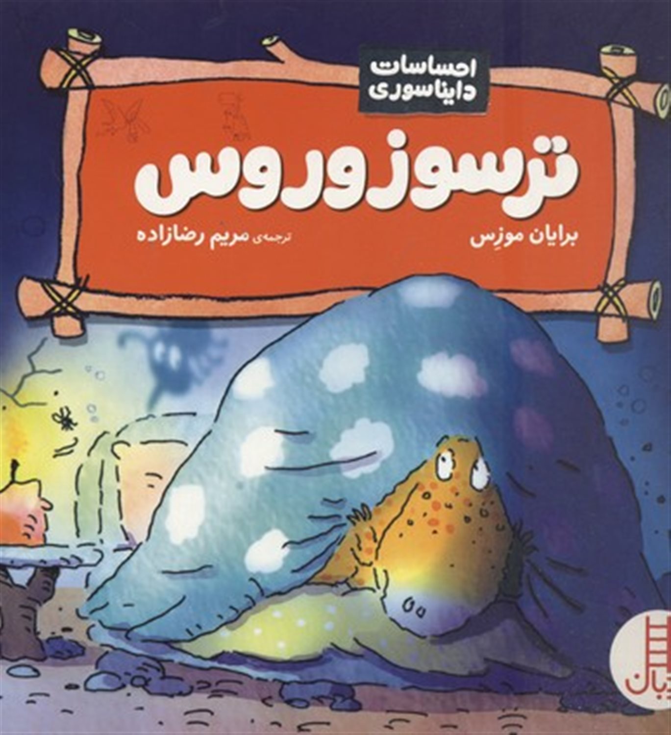 ترسوزوروس (احساسات دایناسوری)