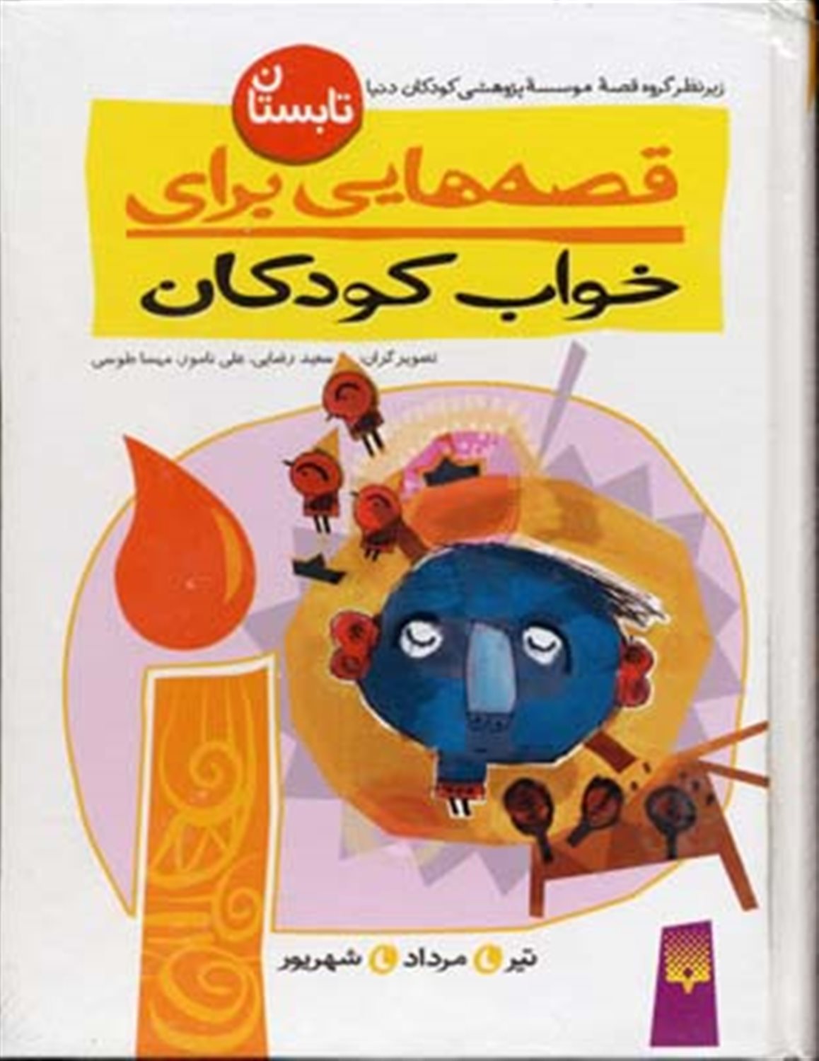 قصه‌هایی برای خواب کودکان (تابستان)