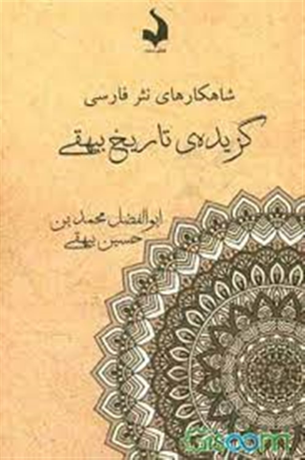 گزیده ی تاریخ بیهقی