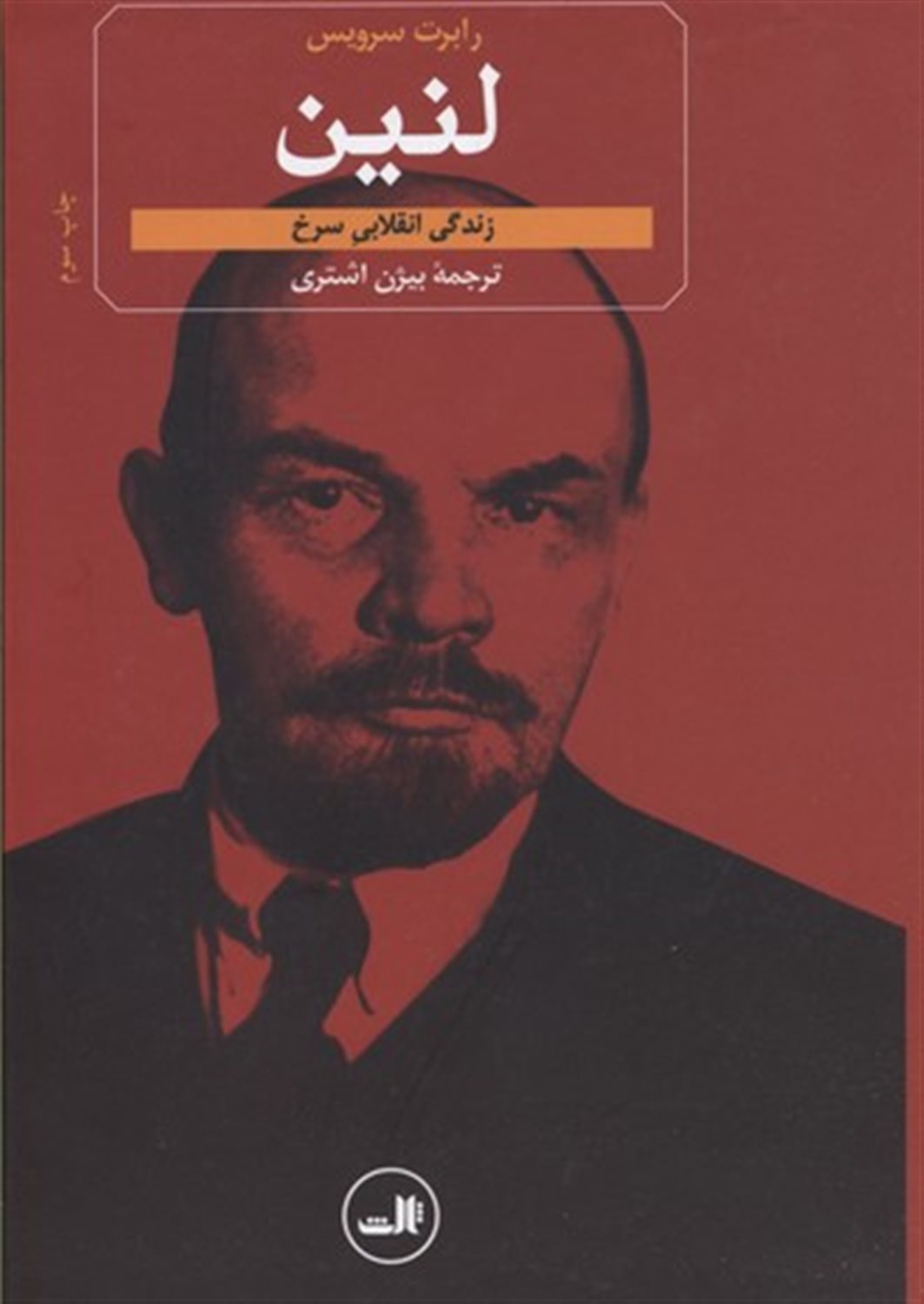 لنین  (زندگی انقلابی سرخ)