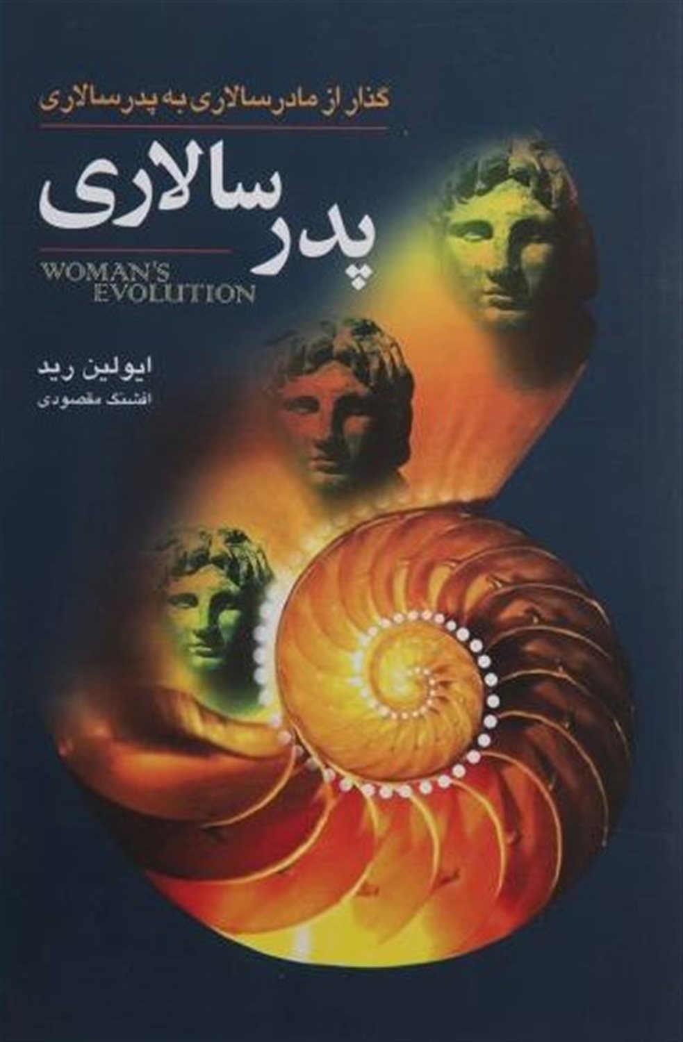 پدرسالاری: گذار از مادرسالاری به پدرسالاری