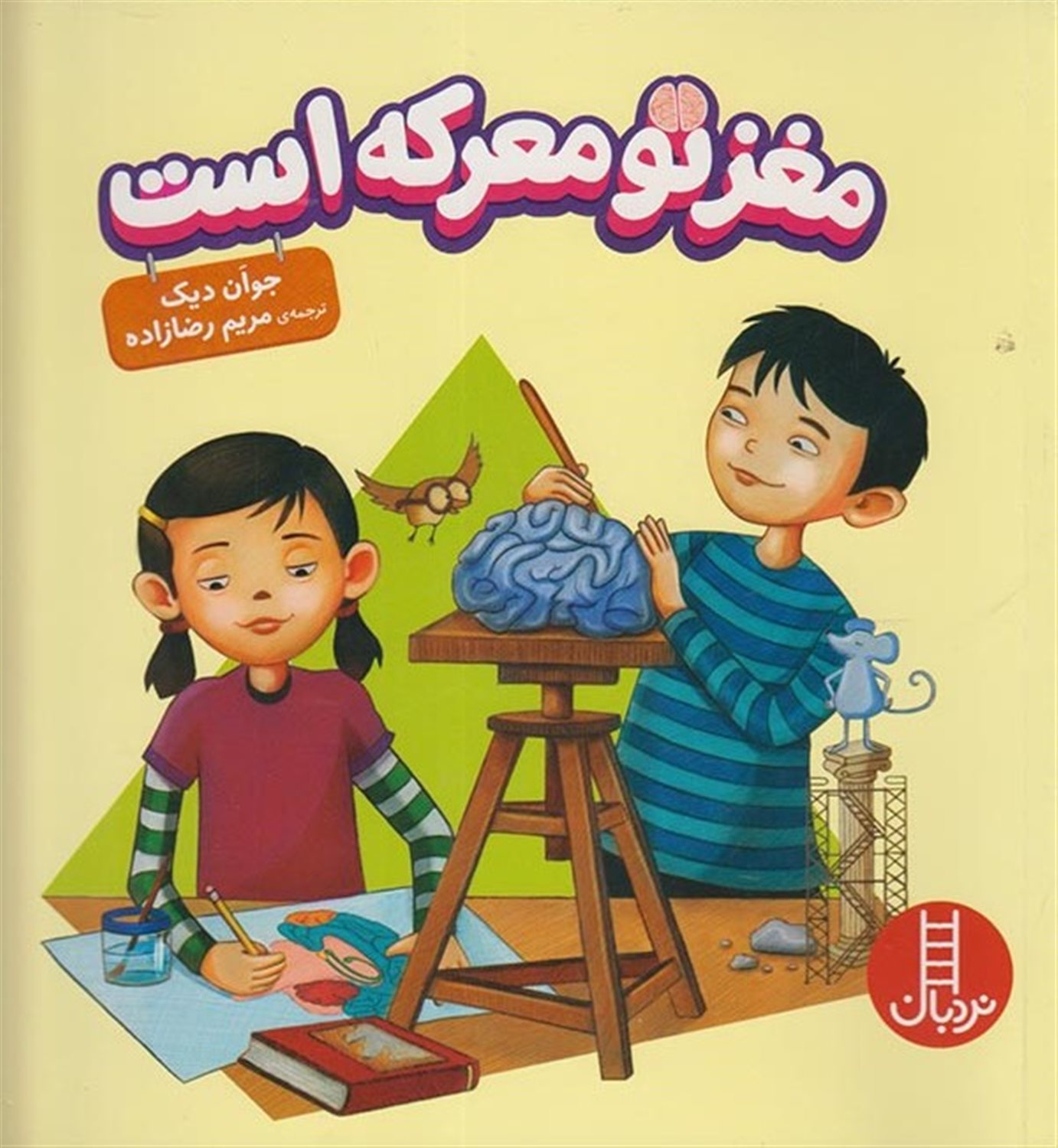 مغز تو معرکه است