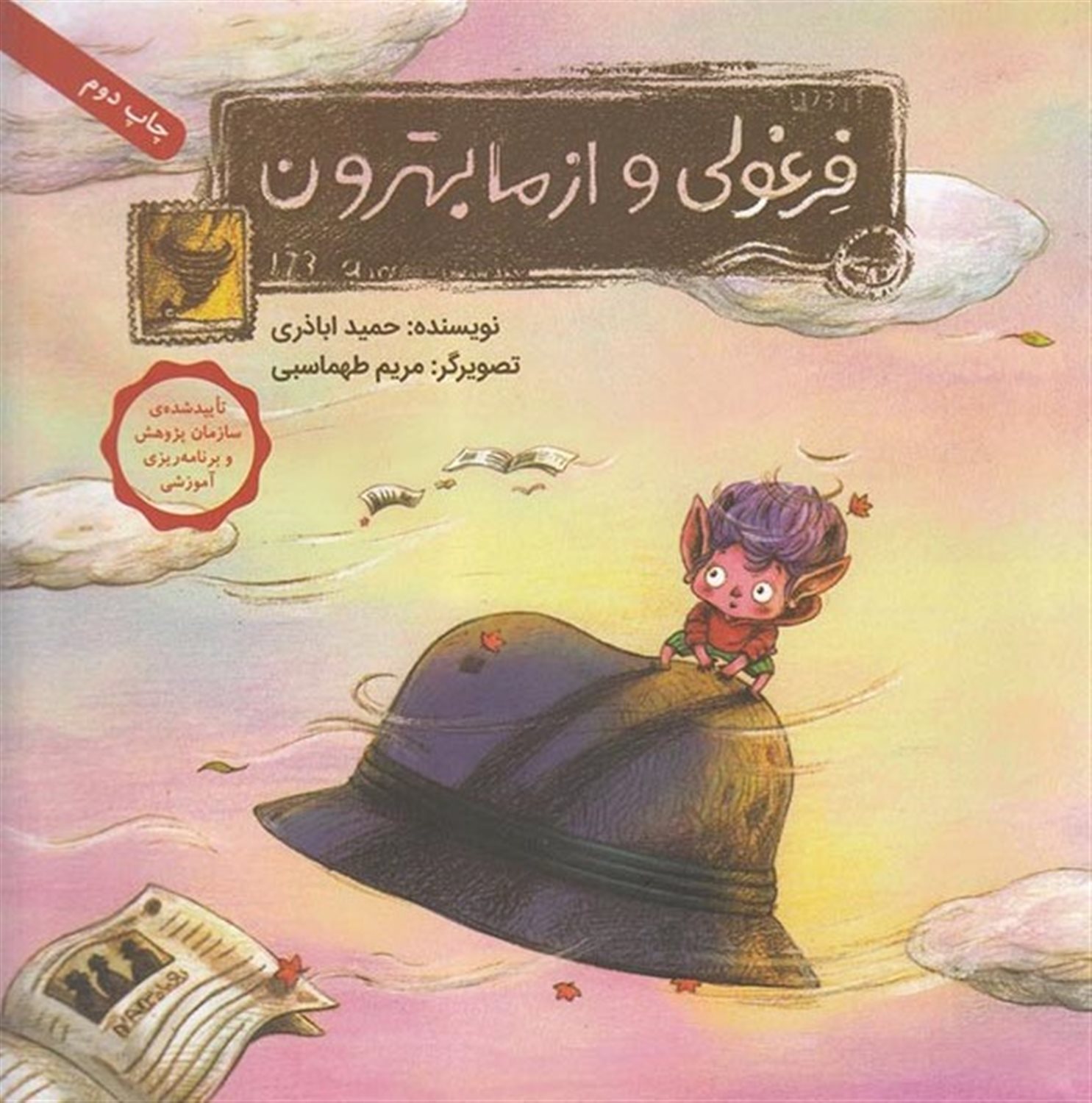فرغولی و از ما بهترون