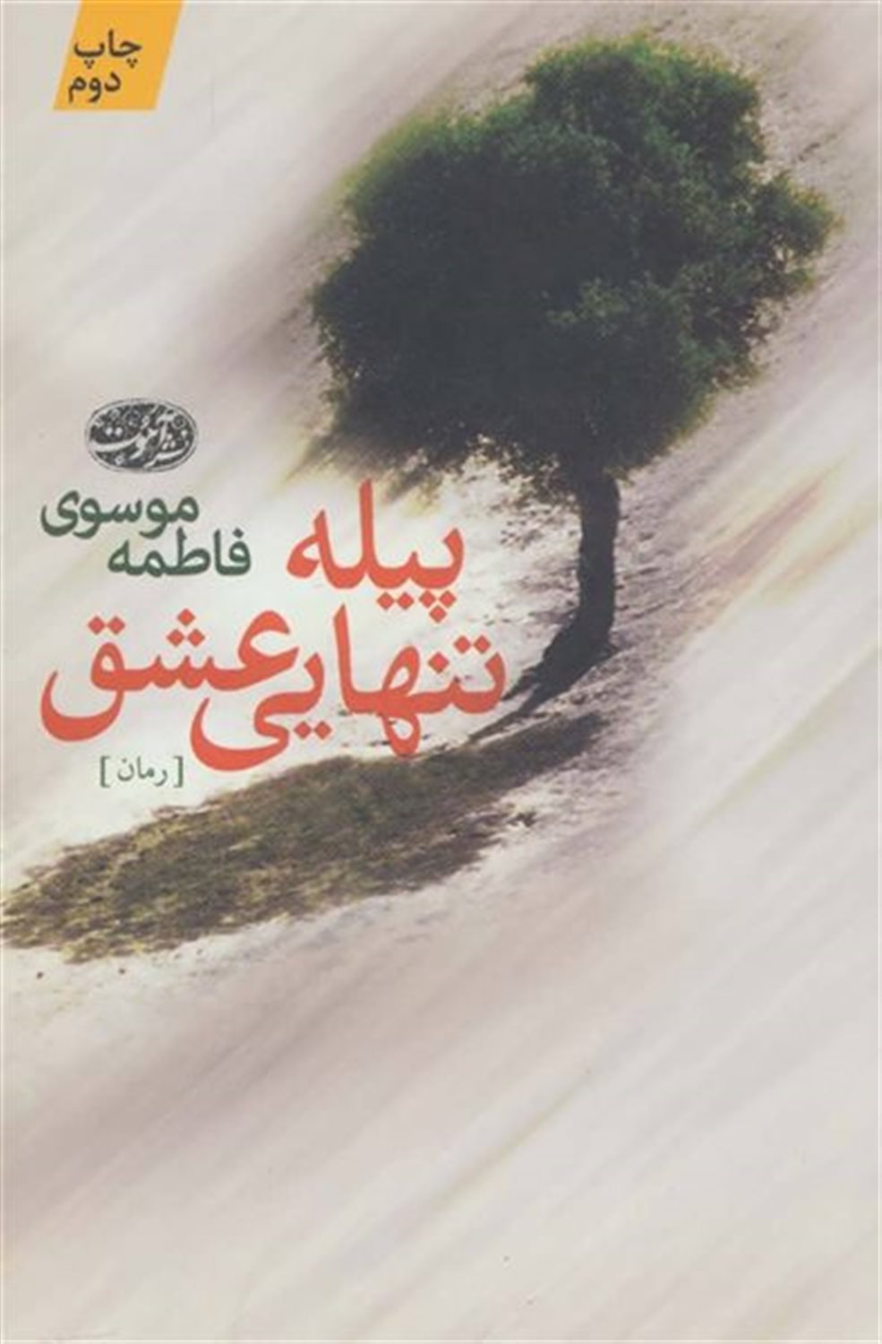 پیلۀ تنهایی عشق