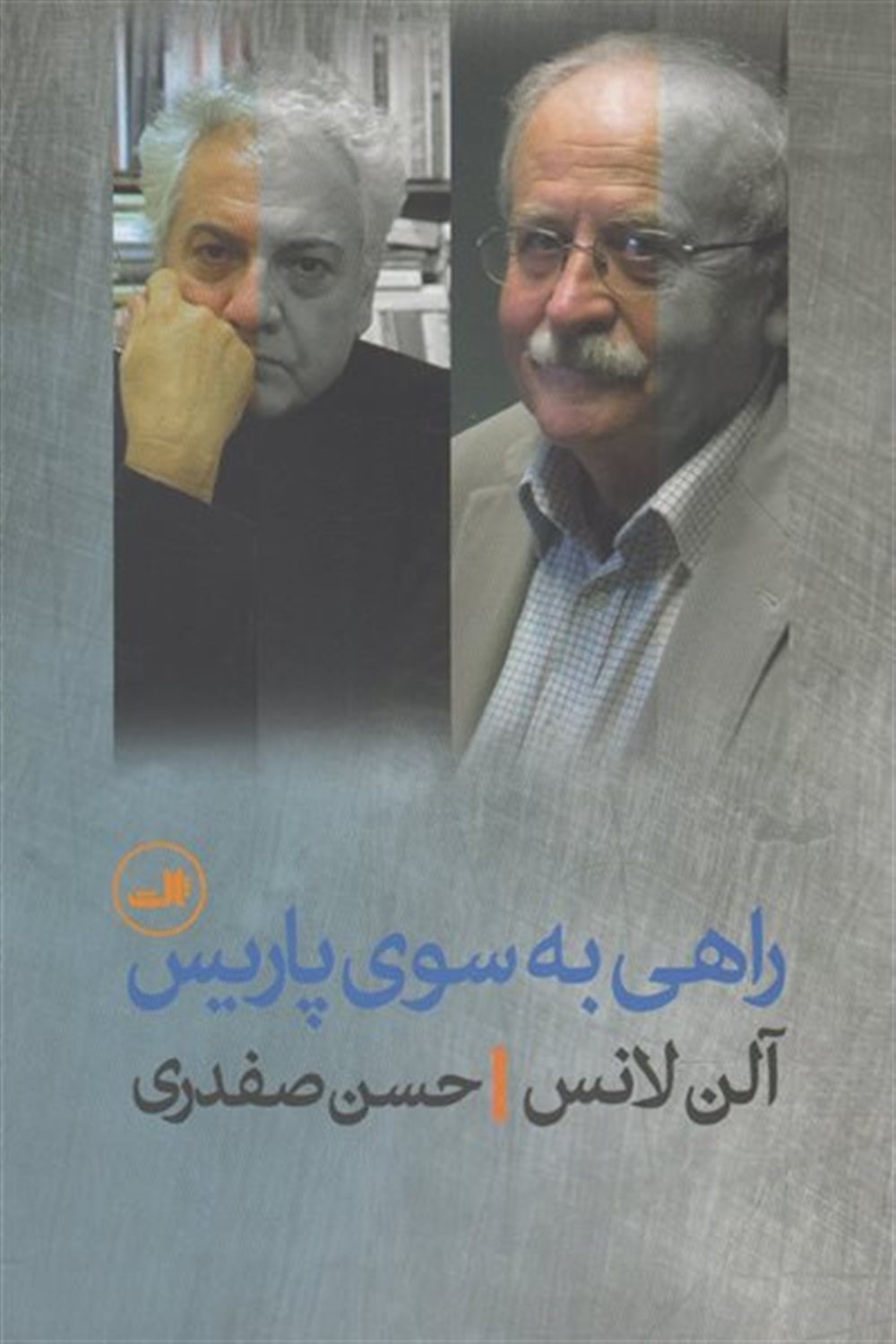 راهی به سوی پاریس