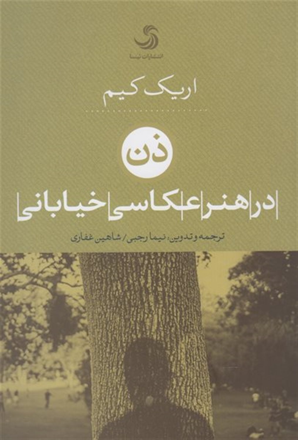 ذن در هنر عکاسی خیابانی