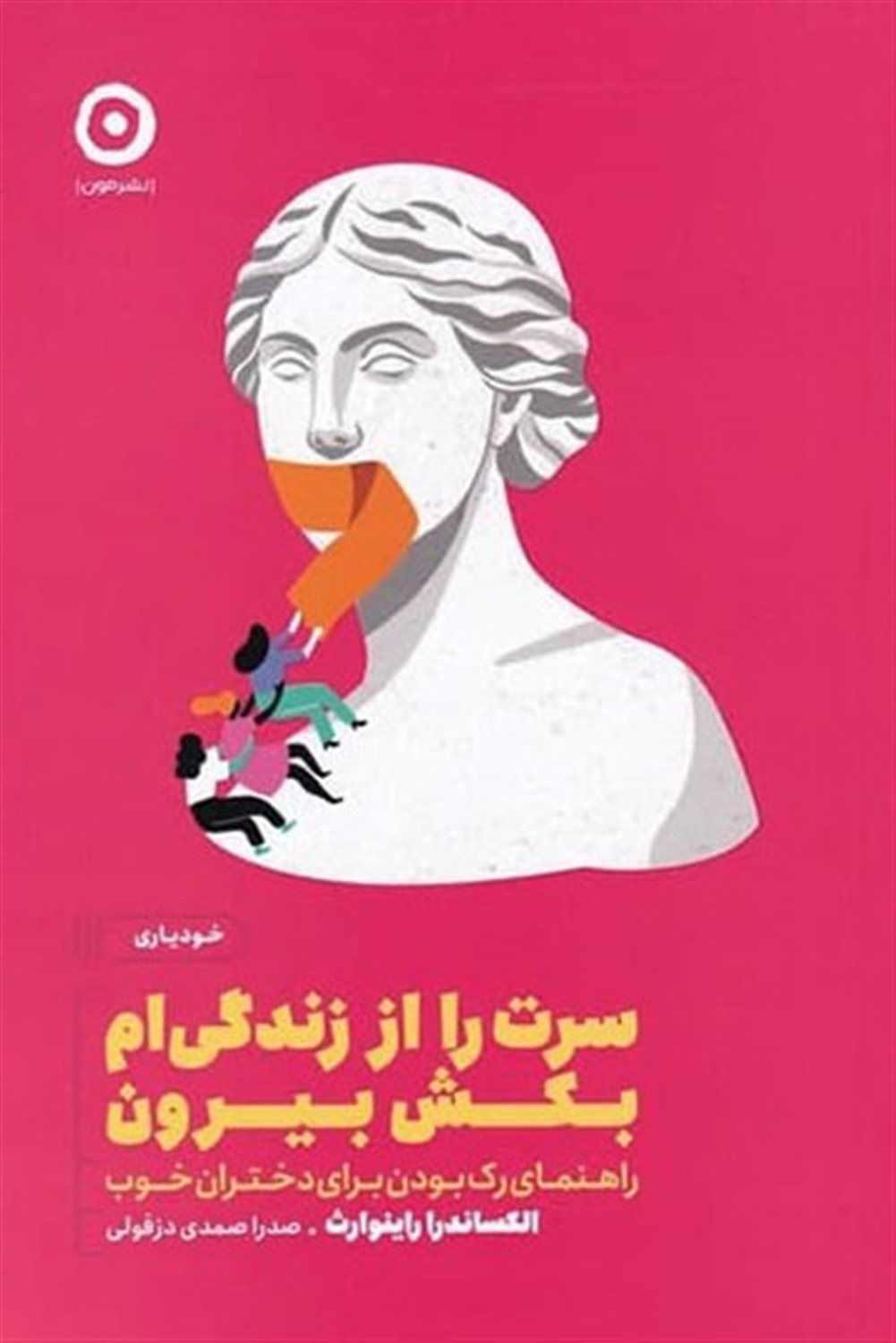 سرت را از زندگی ام بکش بیرون