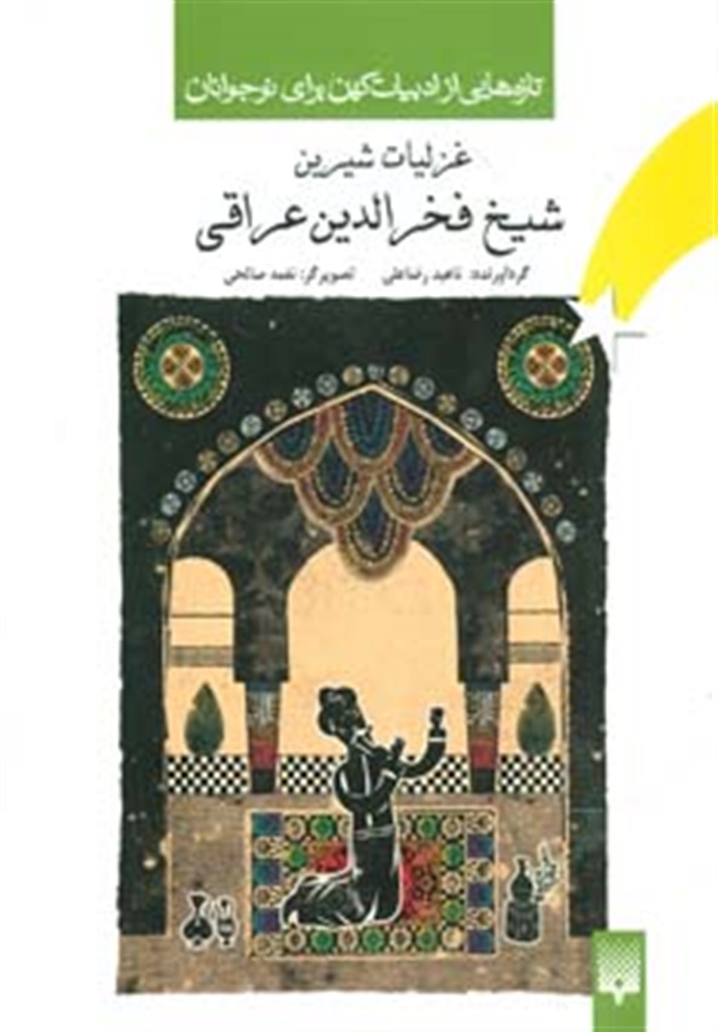 تازه‌هایی از ادبیات کهن برای نوجوانان (غزلیات شیرین شیخ فخرالدین عراقی)