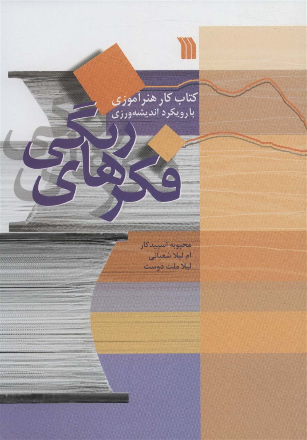 فکرهای رنگی 