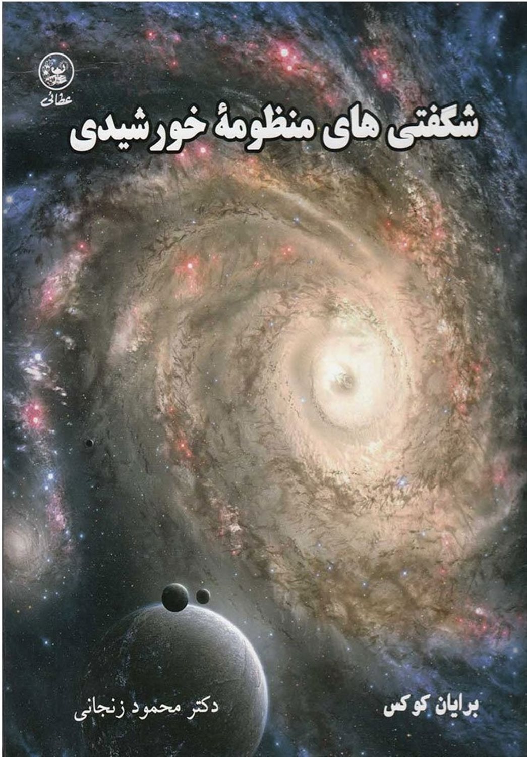 شگفتی‌های منظومۀ خورشیدی