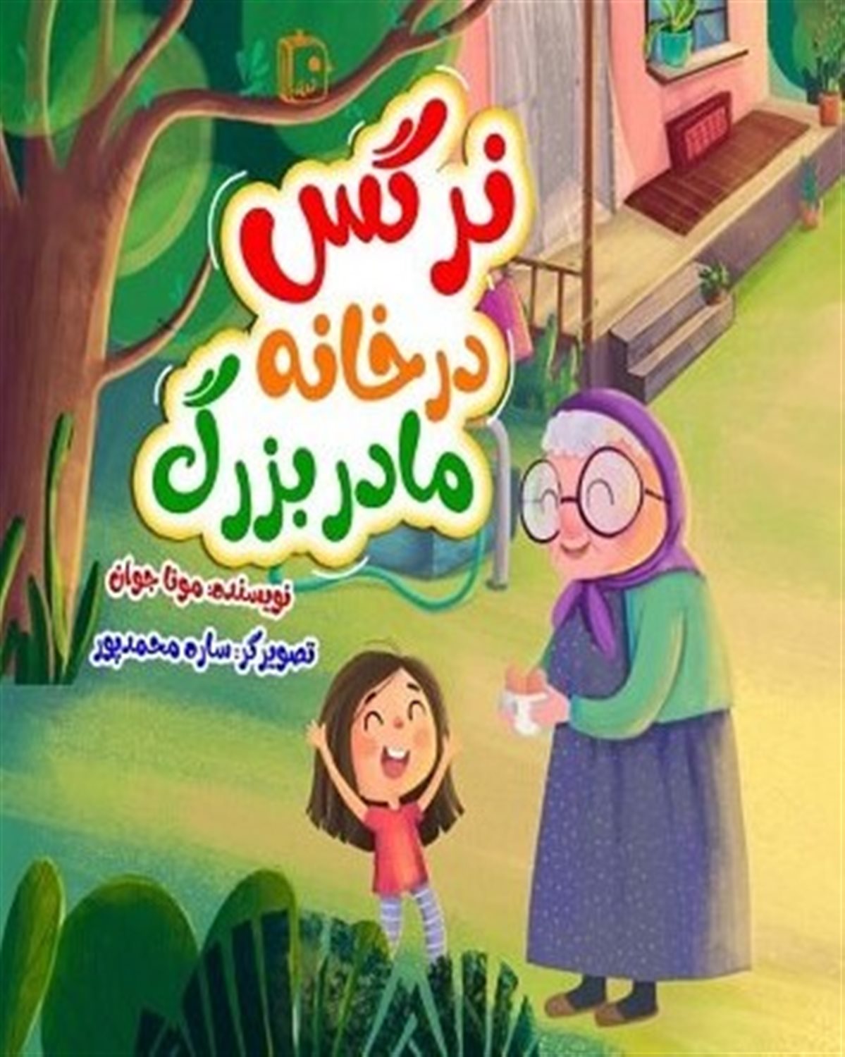 نرگس در خانه مادربزرگ 