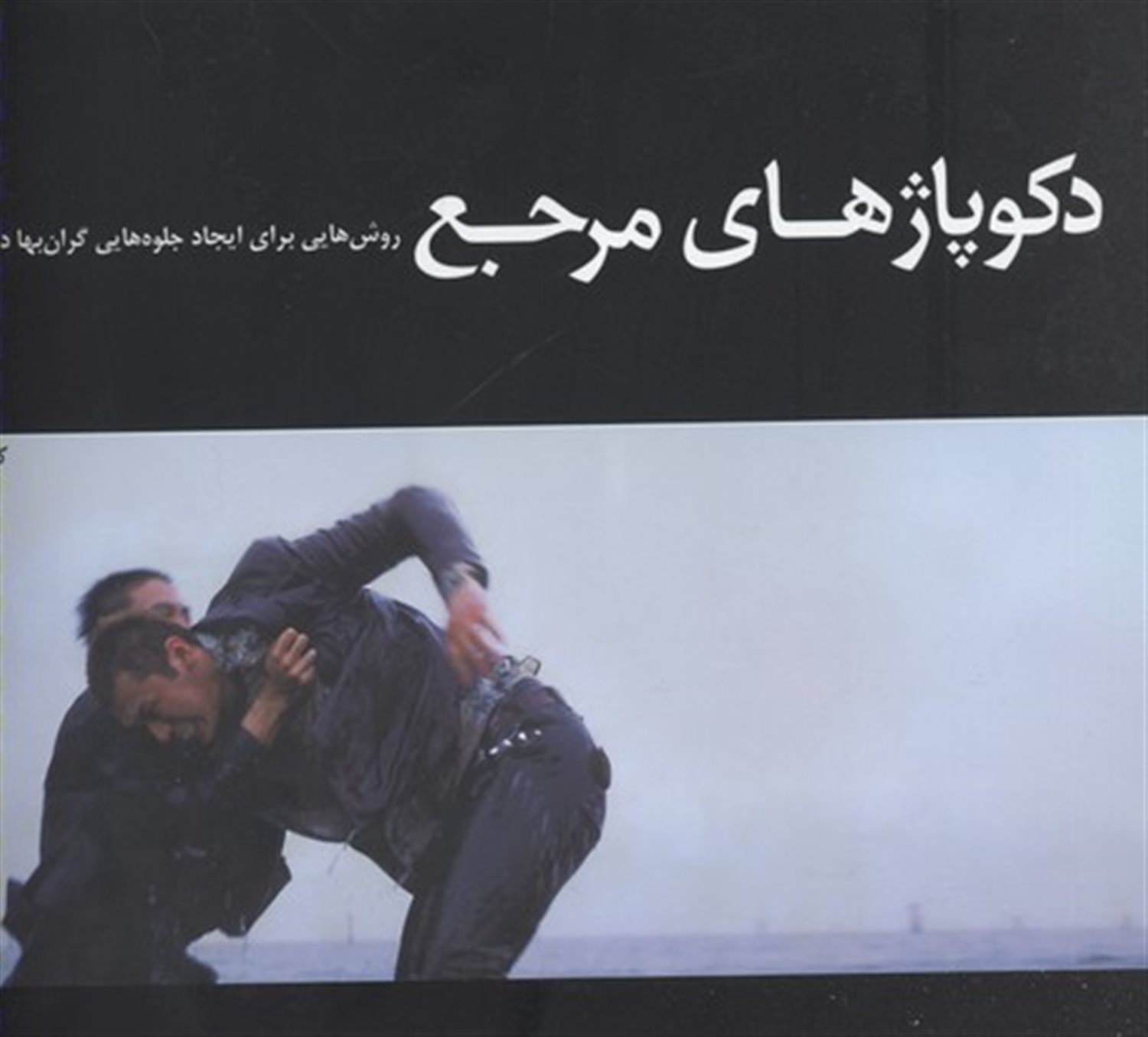 دکوپاژهای مرجع 1