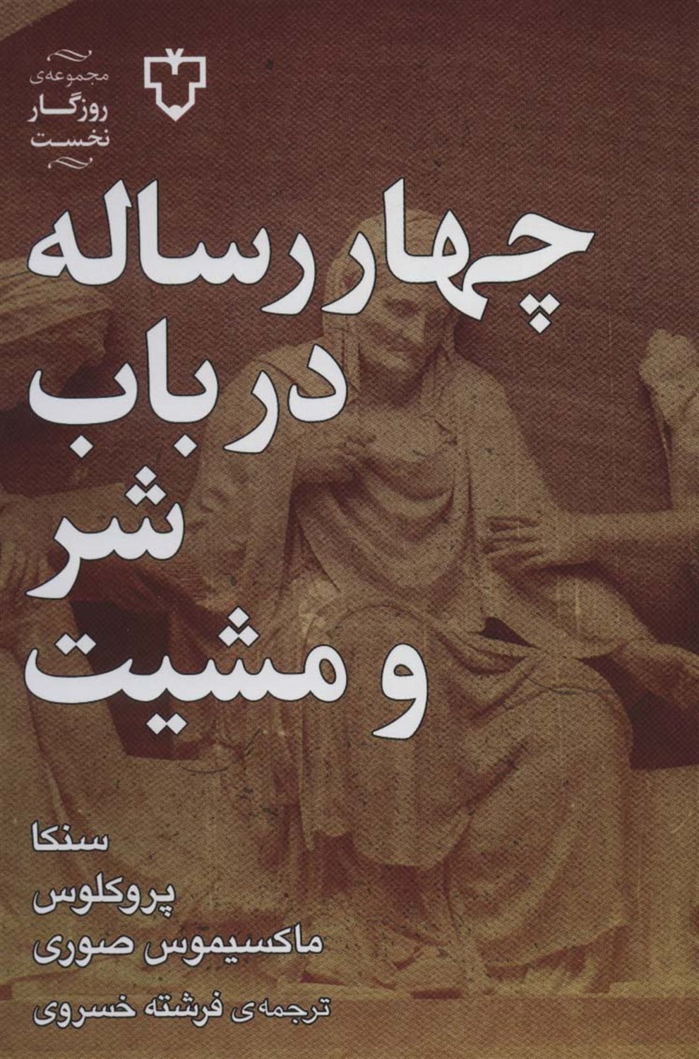 چهار رساله در باب شر و مشیت 