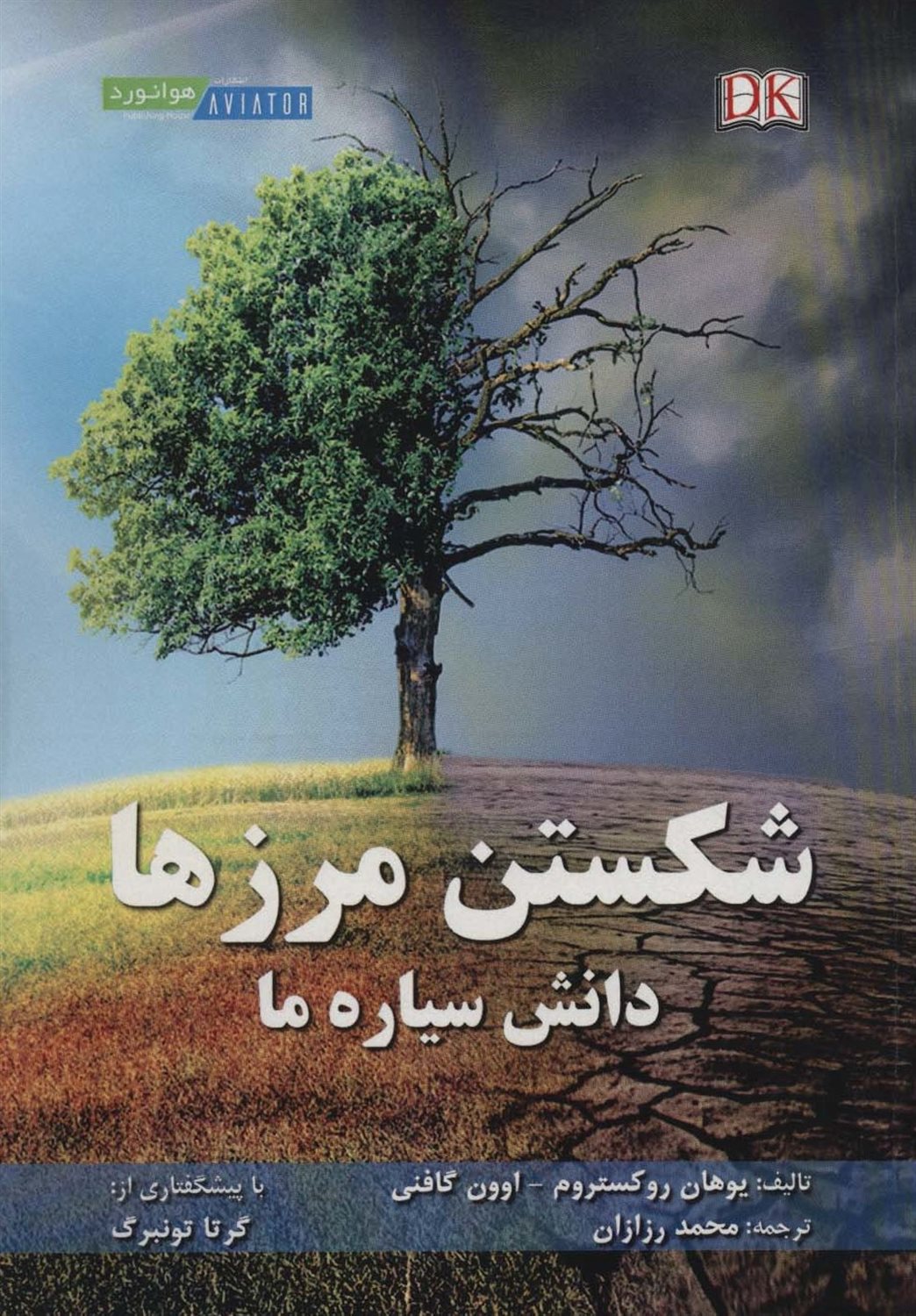 شکستن مرزها 