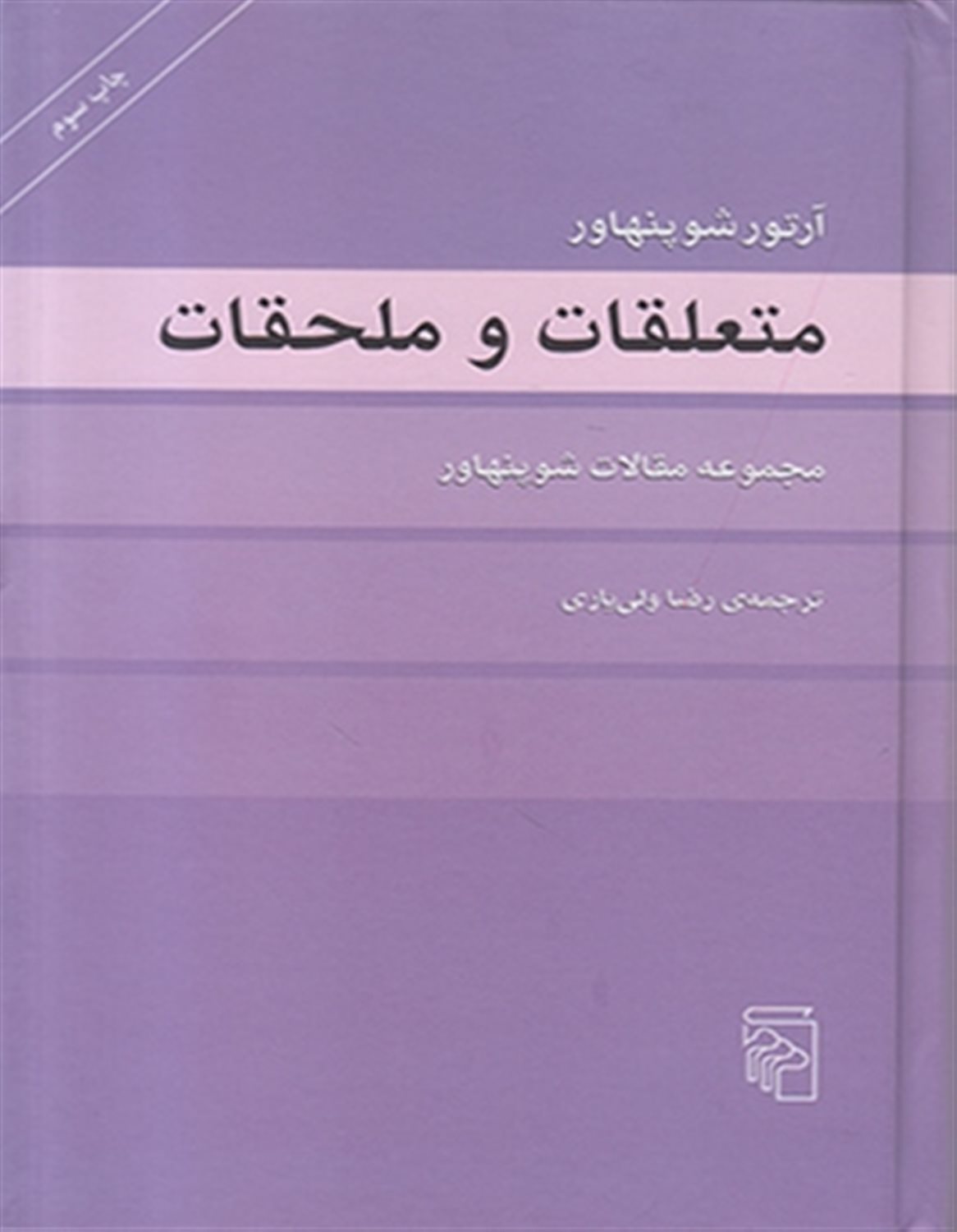متعلقات و ملحقات: مجموعه مقالات شوپنهاور