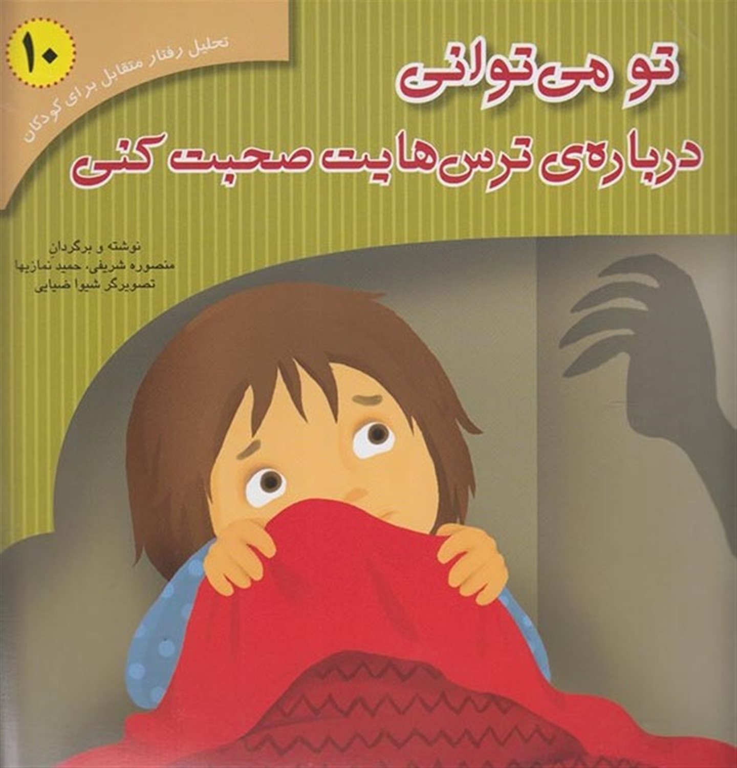 تو می توانی درباره ی ترس هایت صحبت کنی: بر اساس کتاب تحلیل رفتار متقابل برای خردسالان