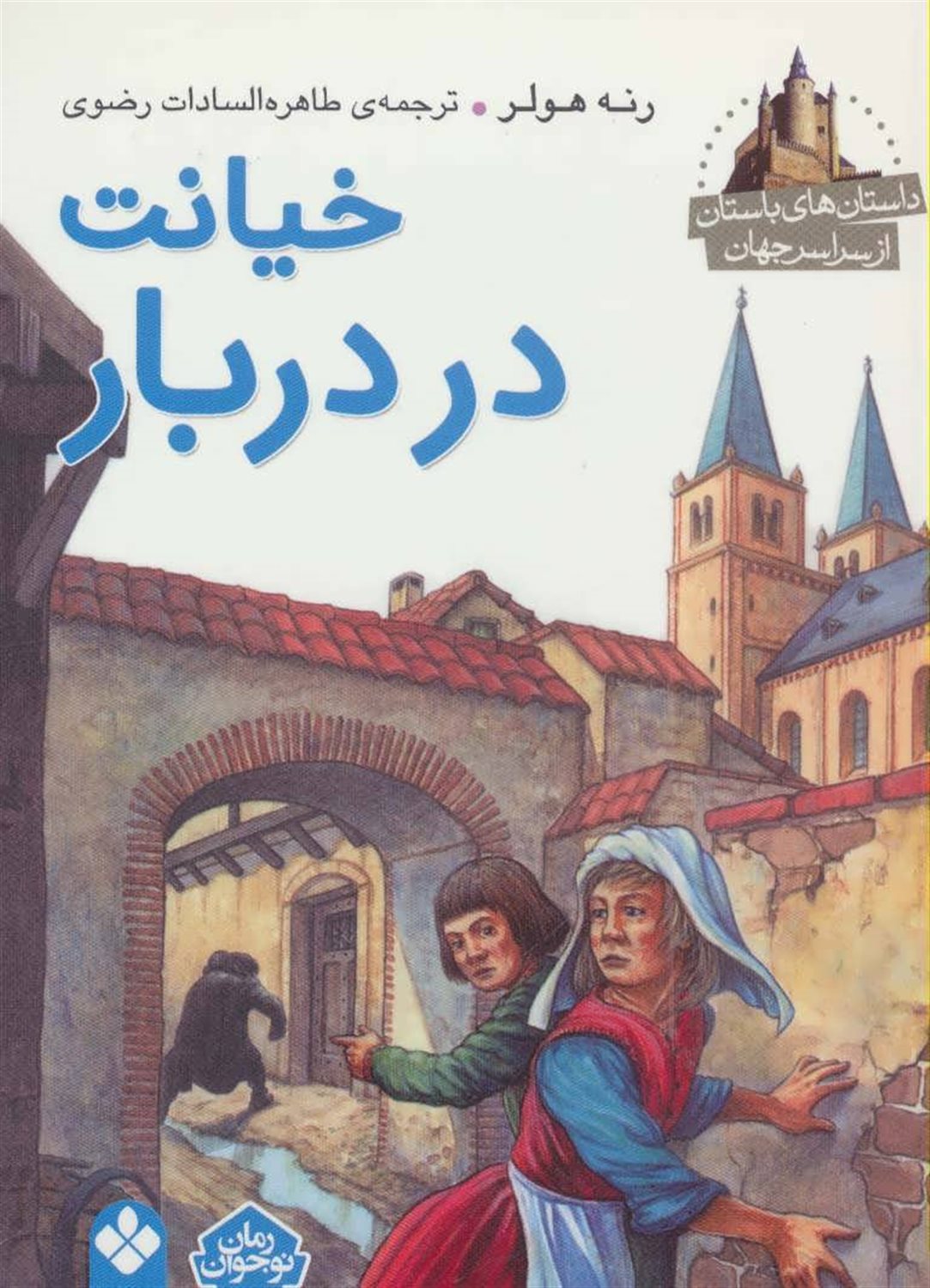 خیانت در دربار (داستان های باستان از سراسر جهان)