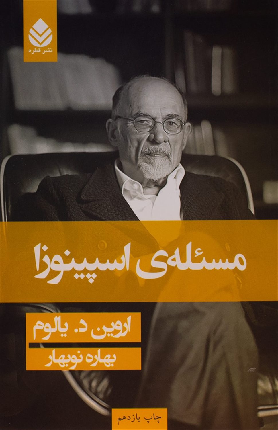 مسئله ی اسپینوزا